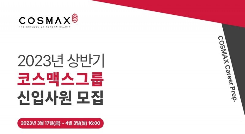 2023 코스맥스그룹 상반기 신입사원 모집 공고문./ 사진제공 = 코스맥스