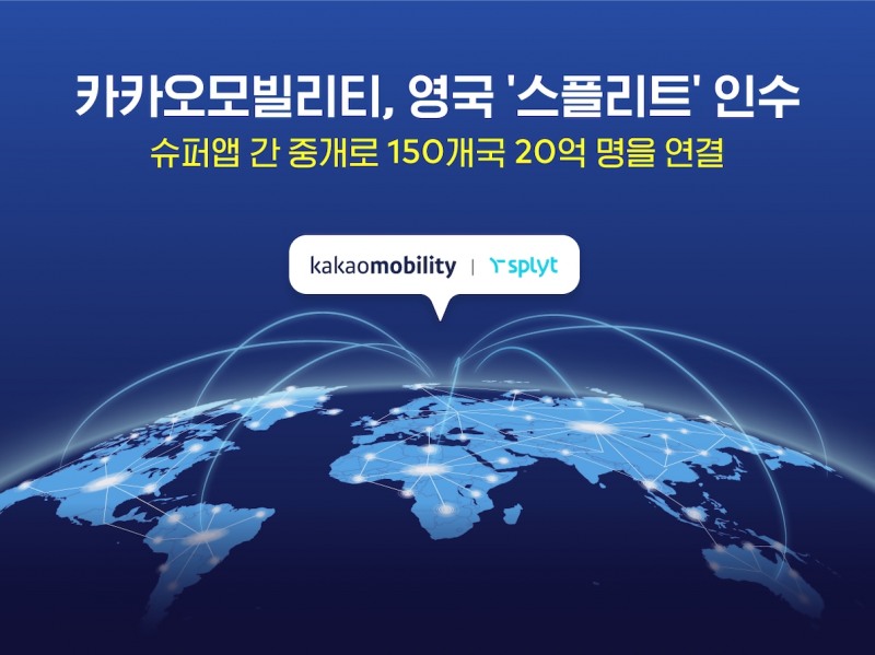 카카오모빌리티, 150개국 20억 명 연결하는 영국 ‘스플리트' 인수 / 사진=카카오모빌리티