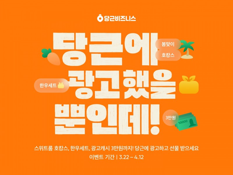 당근마켓이 광고 이용자를 대상으로 이벤트를 진행한다. /사진제공=당근마켓