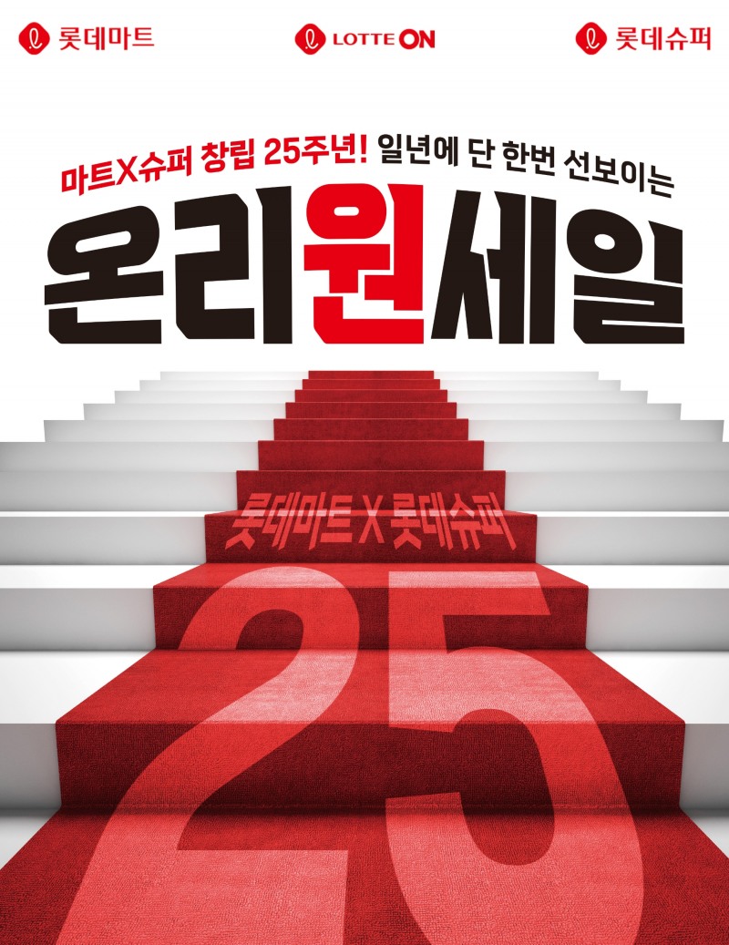 롯데마트와 슈퍼가 창립 25주년을 맞아 '온리원세일'을 개최한다. /사진제공=롯데마트