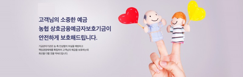 농협상호금융예금자보호기금 홈페이지 갈무리.