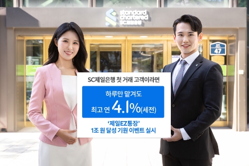 “하루만 맡겨도 최고 연 4.1%”…SC제일은행, 제일EZ통장 가입 고객 이벤트