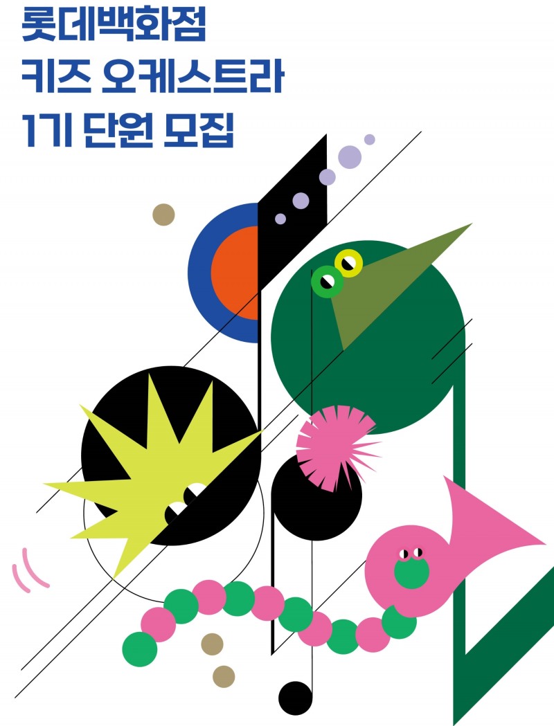 롯데백화점이 '키즈 오케스트라' 1기 단원을 선발한다고 밝혔다. /사진제공=롯데백화점