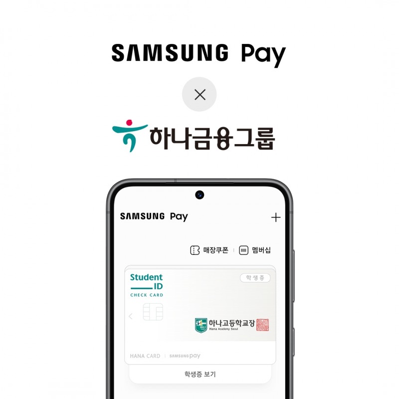 삼성전자와 하나금융그룹이 디지털 월렛 경험 강화를 위한 업무협약을 체결했다. 우선 하나금융과 제휴를 맺은 고등학교 학생증을 삼성페이를 통해 발급할 수 있다.  사진=삼성전자