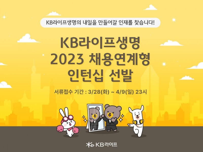 KB라이프생명은 신입사원 채용을 위한 ‘2023년 채용연계형 인턴’을 공개 모집한다고 28일 밝혔다./사진=KB라이프생명