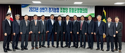 경기농협, 상반기 '조합장 포럼운영협의회' 개최