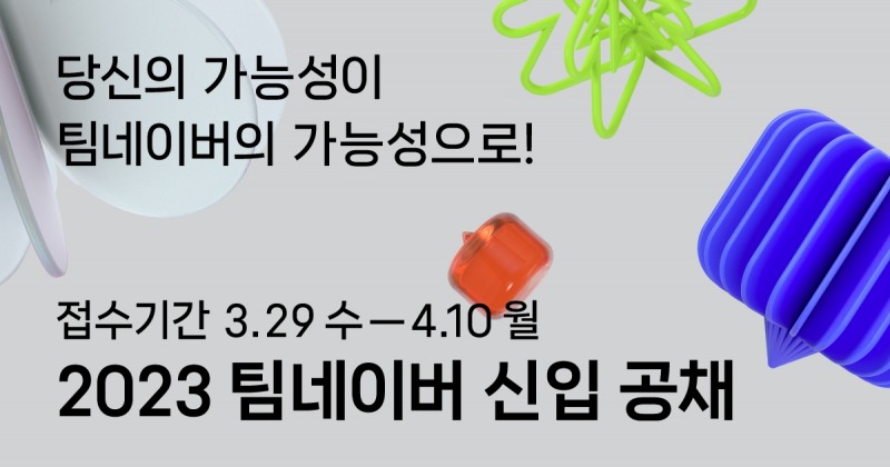 네이버가 상반기 신입 공채를 실시한다고 29일 밝혔다. / 사진제공=네이버