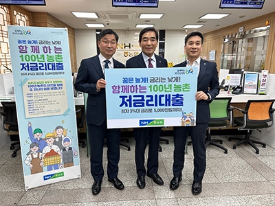 경기농협 ‘함께하는 100년 농촌 저금리 대출’ 출시