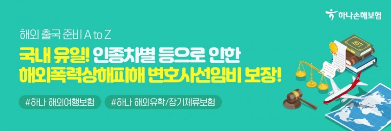 하나손해보험이 업계 최초로 해외폭력상해피해 변호사선임비용을 보장하는 해외여행보험과 해외유학/장기체류보험을 출시했다./사진=하나손해보험