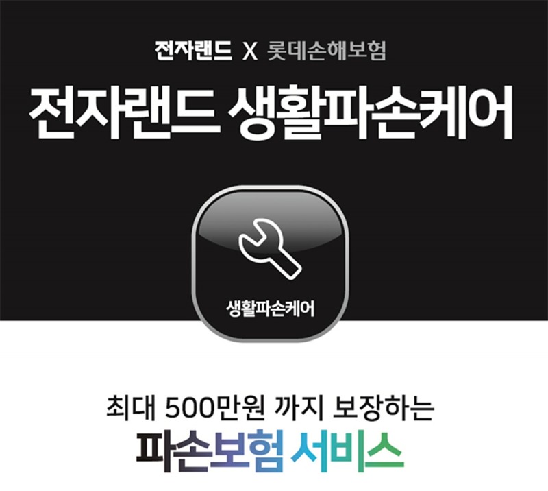 전자랜드가 생활파손케어 서비스를 론칭했다. /사진제공=전자랜드