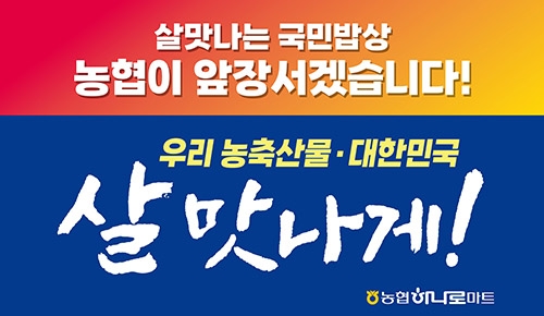 농협, '살 맛나게!' 특별할인행사 실시