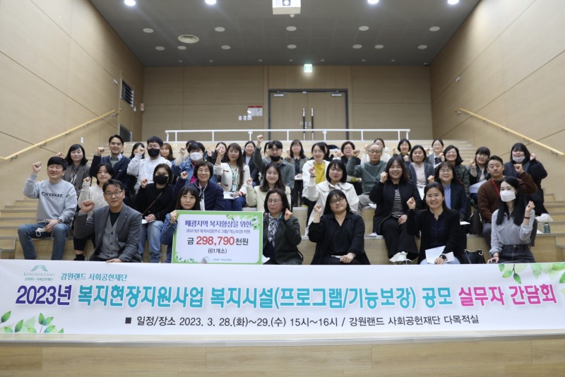 지난 28일 강원도 정선군 고한읍에 위치한 강원랜드사회공헌센터에서 2023년 복지현장지원사업 복지시설 공모 실무자 간담회가 열렸다. /사진제공=강원랜드사회공헌재단