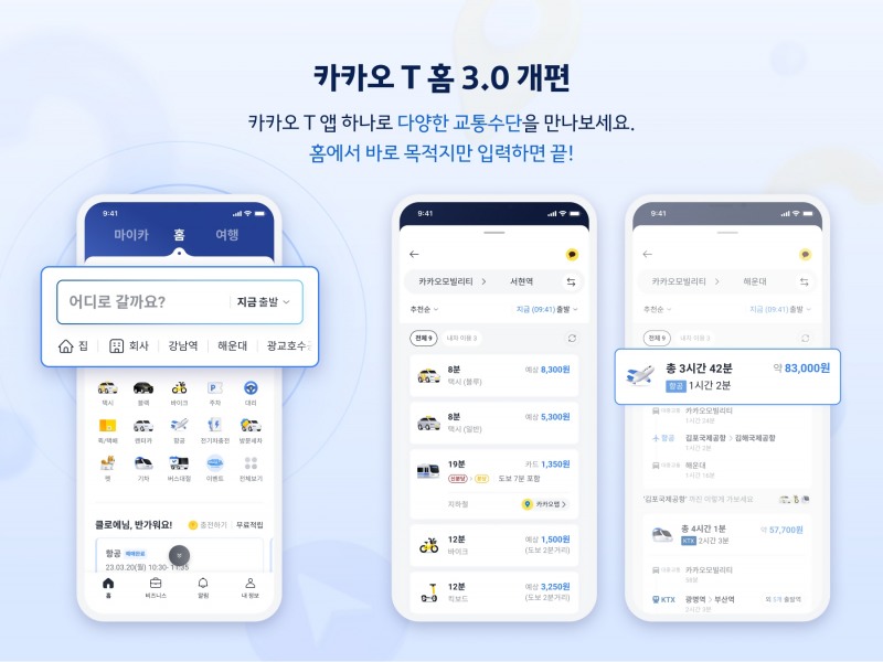 홈 화면에서 카카오 T 통합검색을 바로 이용할 수 있다. / 사진제공=카카오모빌리티