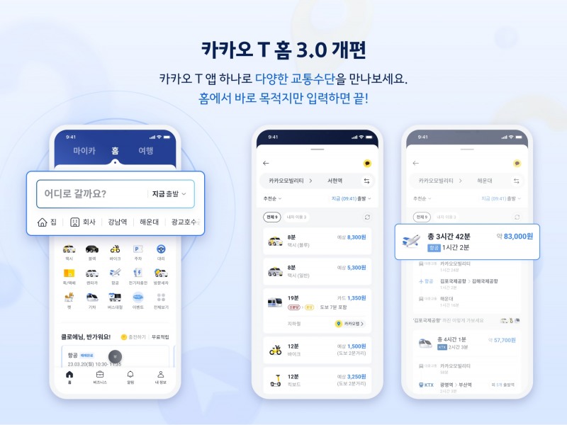 홈 화면에서 카카오 T 통합검색을 바로 이용할 수 있다. / 사진제공=카카오모빌리티 