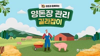 농협, '외국인 근로자 대상 양돈장 관리 매뉴얼' 영상 배포