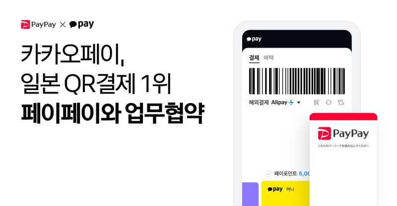 카카오페이가 일본 QR결제 1위 사업자 페이페이(Paypay)와 업무협약을 맺었다. /자료제공=카카오페이