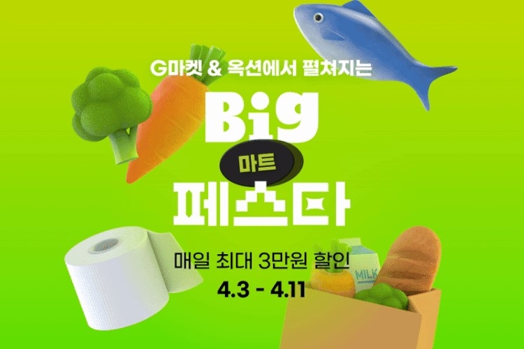 G마켓과 옥션은 '마트 빅페스타' 행사를 오픈했다. /사진제공=G마켓 제공