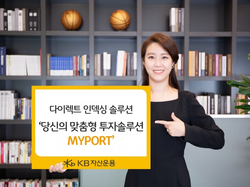 다이렉트 인덱싱 솔루션 'MYPORT' / 자료제공= KB자산운용(2023.04.03)