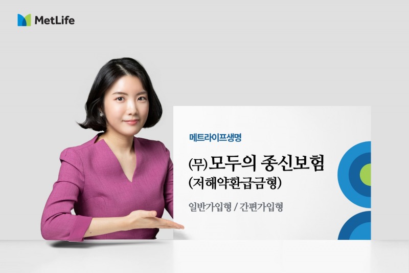 메트라이프생명은 업계에서 유일하게 110세(계약해당일 전일)까지 사망보험금이 체증하는 종신보험을 비롯해 경영인정기보험, 간편가입형 건강보험 등 신상품 3종을 출시했다고 4일 밝혔다./사진=메트라이프생명