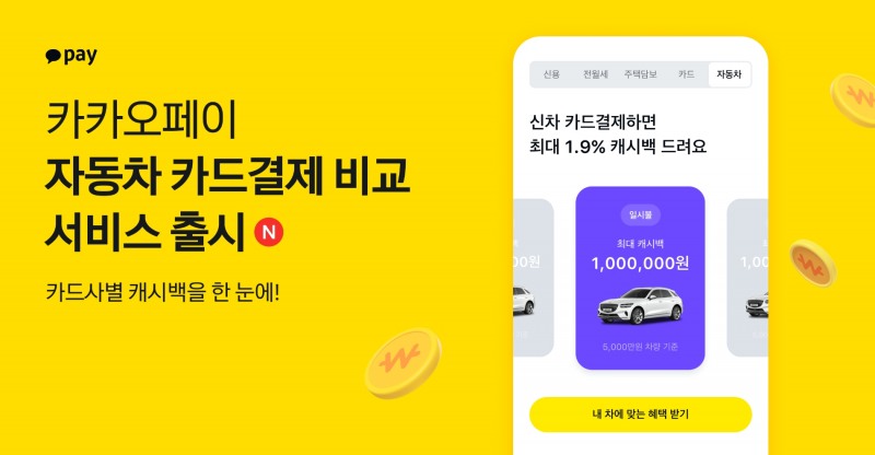 카카오페이가 자동차 카드결제 비교 서비스를 출시했다. /자료제공=카카오페이