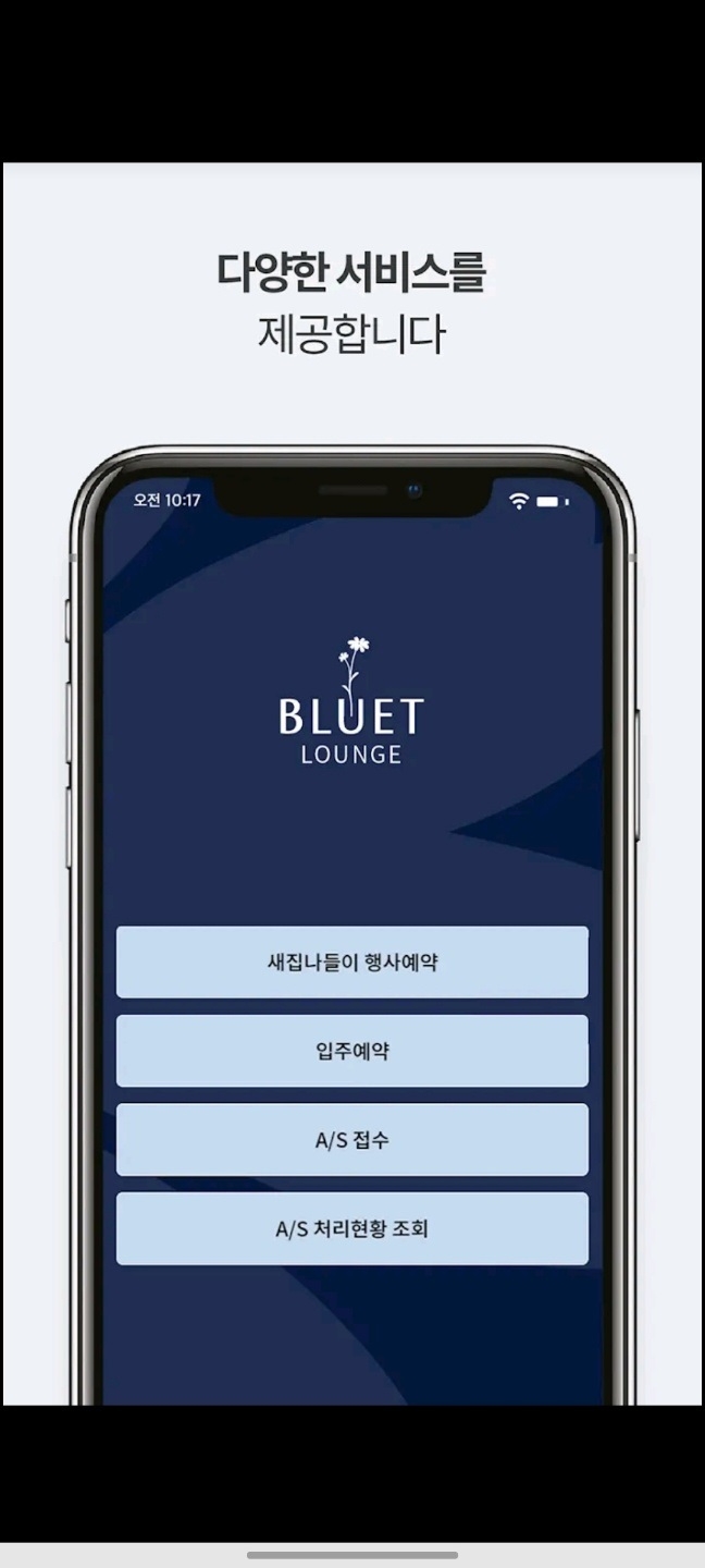 포스코이앤씨 '블루엣라운지' 어플리케이션 실행화면