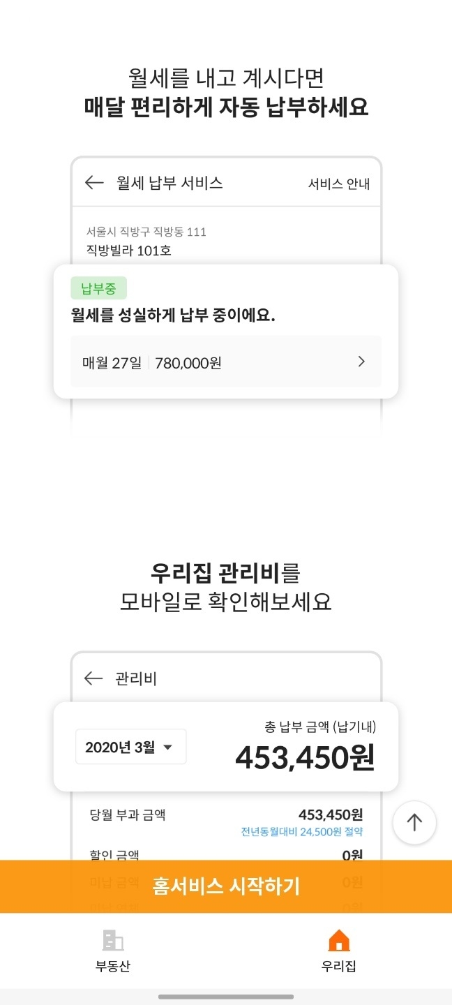 직방 '우리집' 서비스 실행화면