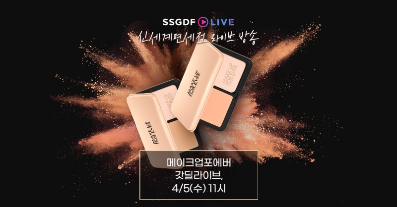 신세계면세점은 5일 메이크업포에버와 함께 라이브방송을 진행한다. /사진제공=신세계면세점