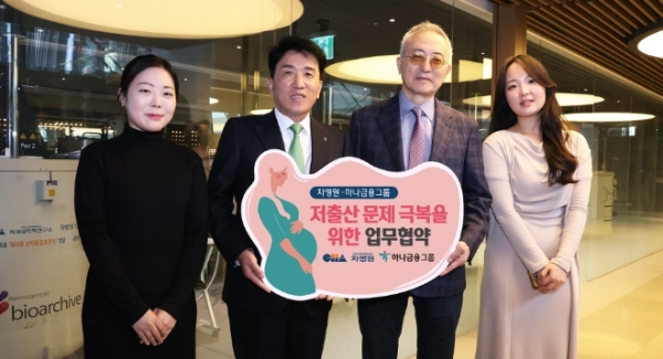 함영주 하나금융그룹 회장(사진 왼쪽에서 두 번째)과 차광렬 차병원 글로벌종합연구소장(사진 왼쪽에서 세 번째)이 지난달 21일 경기도 판교에 위치한 차바이오컴플렉스에서 저출산 문제 극복을 위한 전략적 업무협약을 체결 협약식을 마치고 차병원의 난자은행 앞에서 여성 연구원들과 함께 기념촬영을 하고 있다. / 사진제공=하나금융