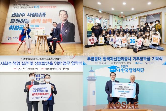 한국자산관리공사는 사회적 책임 이행과 국민의 신뢰 향상을 위해 다양한 영역에서 사회 공헌 활동을 펼치고 있다. / 사진제공=캠코