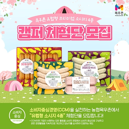 농협목우촌, 유럽형 프리미엄 소시지 출시기념 캠퍼 체험단 모집