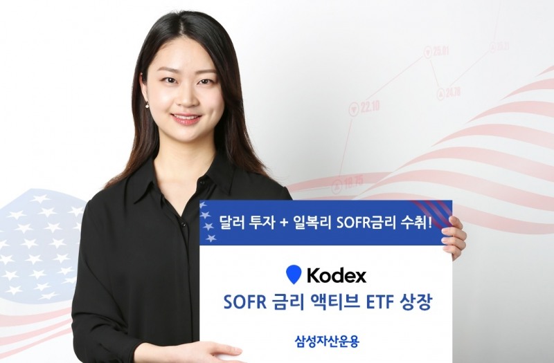 삼성자산운용(대표 서봉균)이 2023년 4월 4일 국내 최초로 미국 SOFR(Secured Overnight Financing Rate) 지수 수익률을 추종하는 KODEX SOFR 금리 액티브’ 상장지수펀드(ETF‧Exchange Traded Fund)를 출시했다./사진=삼성자산운용