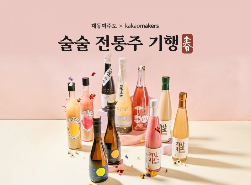 카카오메이커스가 전통주 콘텐츠·유통 플랫폼 '대동여주도'와 우리 농산물로 빚은 전통주 기획전을 진행한다. / 사진=카카오