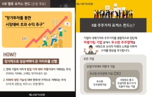 KB 밸류포커스펀드, KB 주주가치 포커스펀드 / 자료출처= KB자산운용