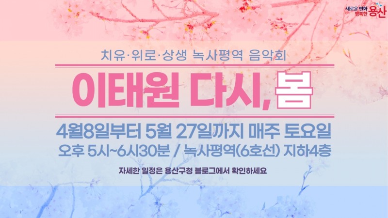 이태원 다시,봄 녹사평 음악회./사진제공=용산구