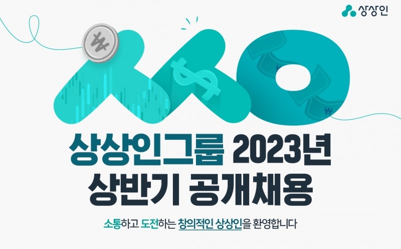 상상인그룹이 2023년 상반기 공개채용을 실시한다. /자료제공=상상인그룹