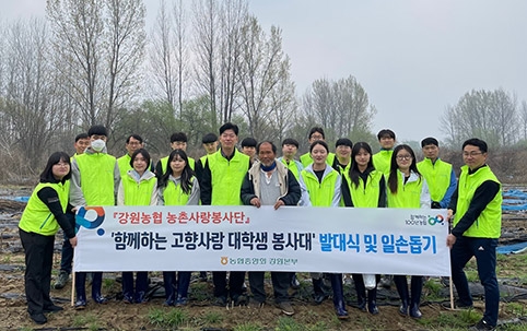 강원농협 '대학생 봉사대' 결성·농촌일손돕기 실시