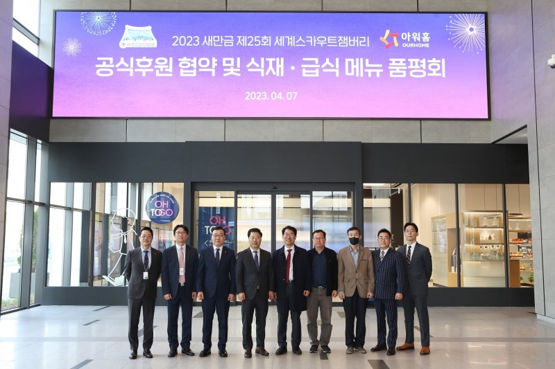 7일 서울시 강서구 아워홈 마곡 본사에서 진행된 공식 후원 협약식에서 최창행 잼버리 조직위원회 사무총장(왼쪽에서 다섯번째), 금동일 아워홈 안전경영총괄(왼쪽에서 네번째) 등 양 측 관계자들이 기념 촬영을 하고 있다./ 사진 = 아워홈