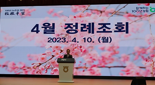 농협중앙회, 4월 정례조회 개최