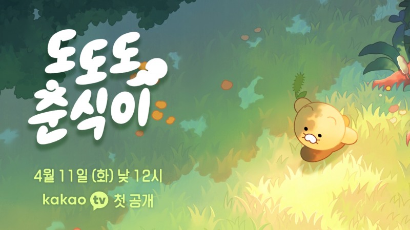 카카오가 인기 캐릭터 '춘식이'의 첫 단편 애니메이션을 11일부터 13일까지 카카오TV에서 공개한다. / 사진=카카오