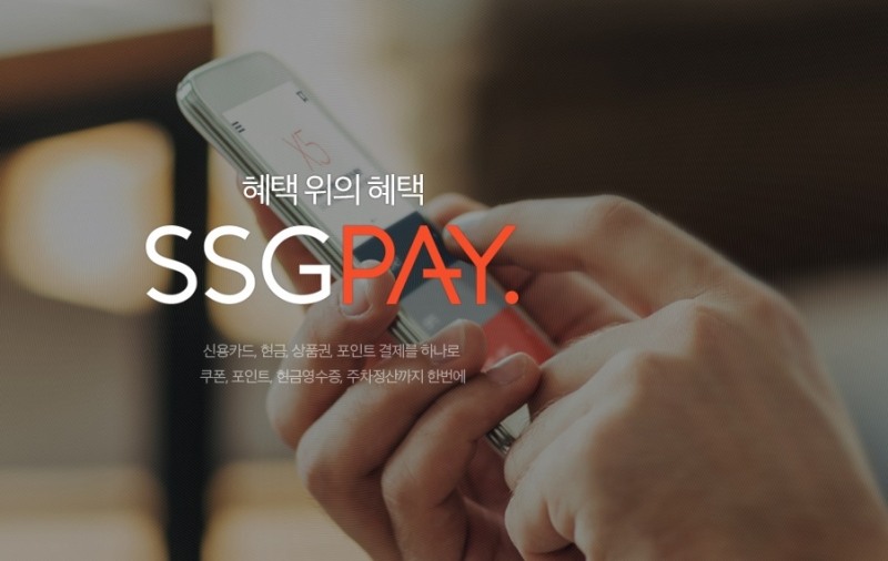 신세계그룹이 간편결제서비스인 SSG페이(쓱페이)와 스마일페이 지분 매각을 검토 중이다. /사진=SSG페이 홈페이지