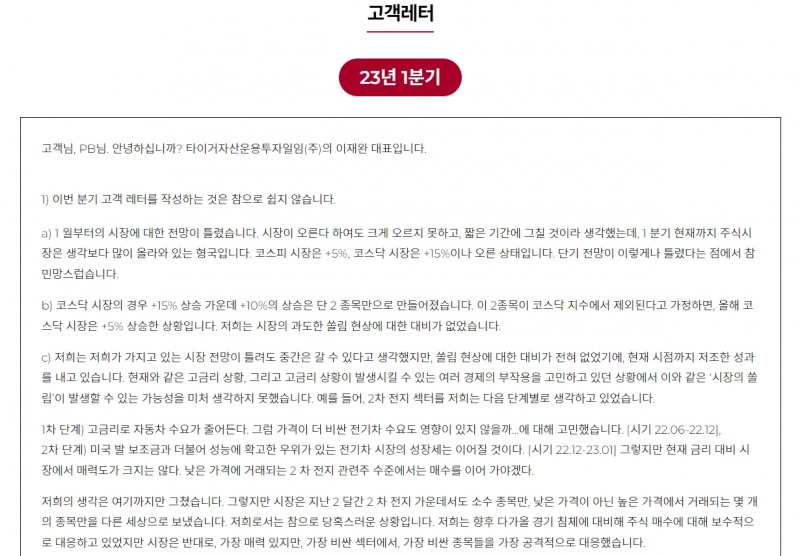 자료출처= 타이거자산운용투자일임 2023년 1분기 고객레터 일부 갈무리