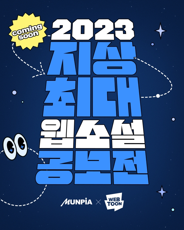 네이버웹툰이 문피아와 함께 총 상금 4억원 규모의 웹소설 공모전을 진행한다. / 사진=네이버웹툰