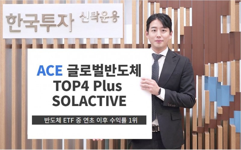 최근 반도체 상장지수펀드(ETF·Exchange Traded Fund)에 개인 순매수세가 이어지는 가운데 한국투자신탁운용(대표 배재규)의 ‘ACE 글로벌반도체TOP4 Plus SOLACTIVE’ ETF가 레버리지 상품을 제외한 18개 반도체 ETF 중 가장 높은 수익률을 기록했다./사진=한국투자신탁운용