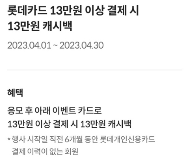 롯데카드 캐시백 프로모션 이미지. /사진제공=롯데카드 홈페이지 갈무리