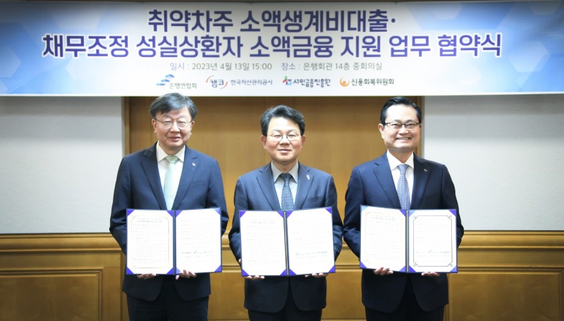 13일 오후 서울 중구 은행연합회에서 열린 ‘취약계층 소액생계비대출 및 채무조정 성실상환자 소액금융 지원 업무’ 관련 협약식에서 참석자들이 기념촬영을 하고 있다. (왼쪽부터)이재연 서민금융진흥원장 겸 신용회복위원회 위원장,  김광수 은행연합회장, 권남주 한국자산관리공사 사장./사진제공=은행연합회(2023.4.13)