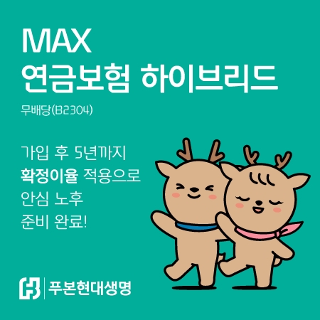 푸본현대생명은 안정적인 노후 자금 마련을 위한 ‘MAX 연금보험 하이브리드(무배당)’를 출시했다고 13일 밝혔다./사진제공=푸본현대생명