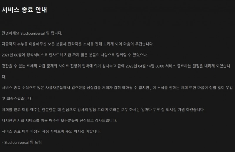 불법 스트리밍 사이트 누누티비가 13일 오후 홈페이지를 통해 서비스를 종료한다고 밝혔다. / 사진=누누티비 홈페이지 갈무리