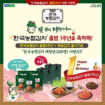 농협경제지주, ‘함께하는 1주년 축하 댓글 이벤트’ 열어