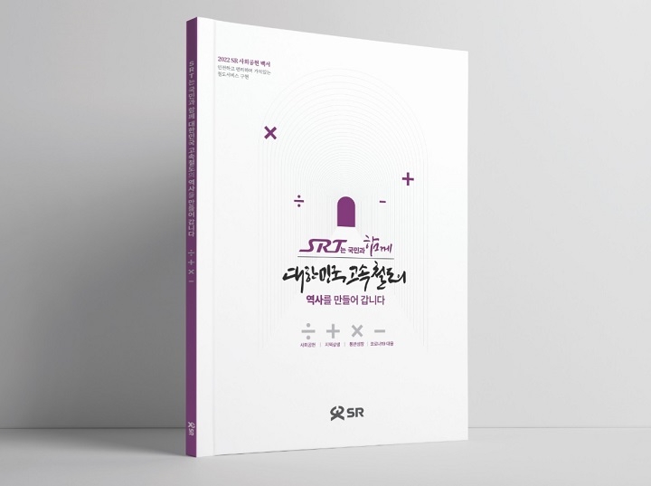 2022 SR 사회공헌백서./사진제공=SR