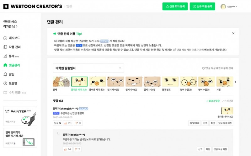 네이버웹툰이 '크리에이터스' 댓글 관리 기능을 새롭게 도입했다. / 사진제공=네이버웹툰